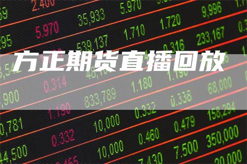 方正期货直播回放