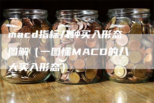 macd指标八种买入形态图解（一图懂MACD的八大买入形态）