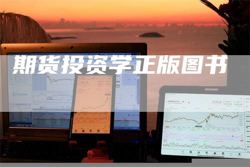 期货投资学正版图书