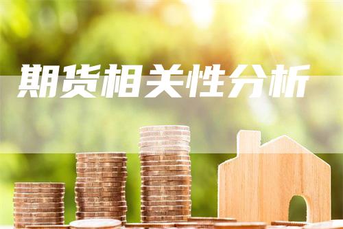 期货相关性分析