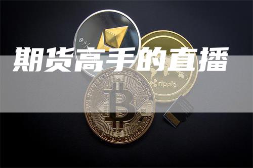 期货高手的直播