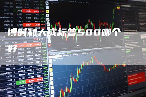 博时和大成标普500哪个好