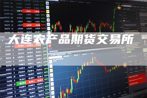 大连农产品期货交易所