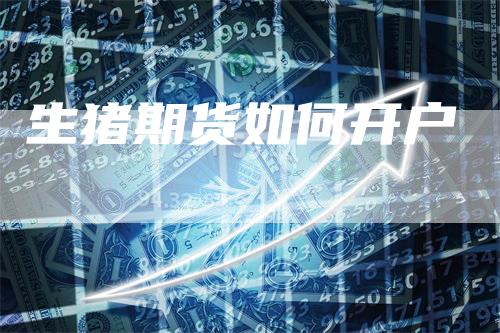 生猪期货如何开户