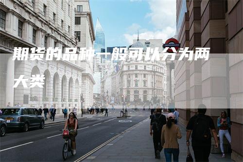 期货的品种一般可以分为两大类