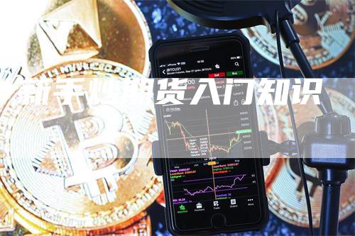 新手炒期货入门知识