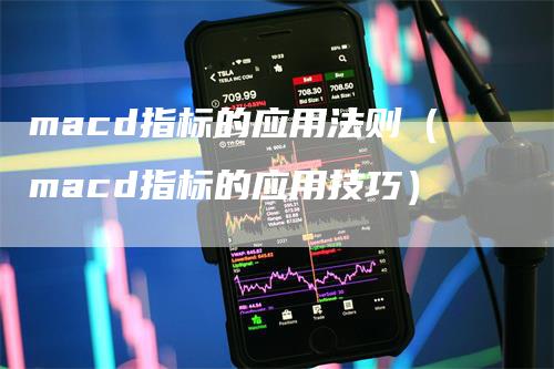 macd指标的应用法则（macd指标的应用技巧）