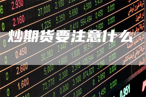 炒期货要注意什么