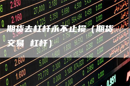 期货去杠杆永不止损（期货交易 杠杆）