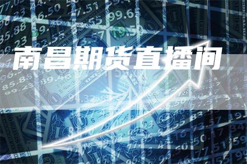 南昌期货直播间