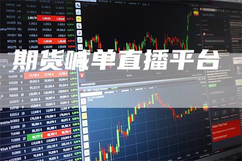 期货喊单直播平台