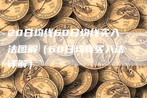 20日均线60日均线买入法图解（60日均线买入法详解）