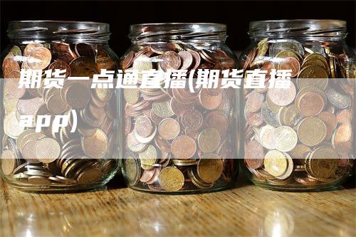 期货一点通直播(期货直播app)