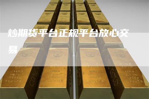 炒期货平台正规平台放心交易