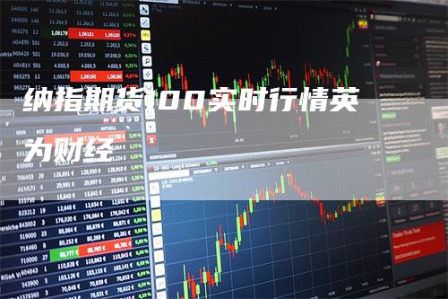 纳指期货100实时行情英为财经