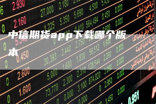 中信期货app下载哪个版本