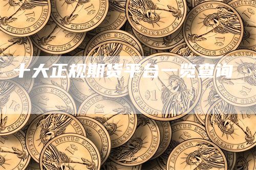 十大正规期货平台一览查询