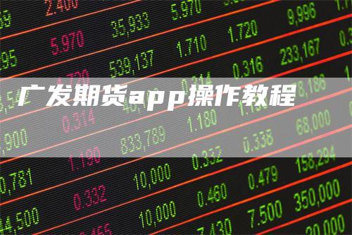 广发期货app操作教程