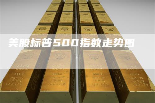 美股标普500指数走势图