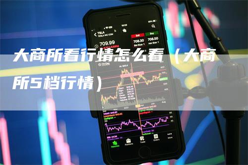 大商所看行情怎么看（大商所5档行情）