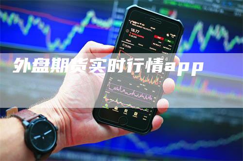 外盘期货实时行情app