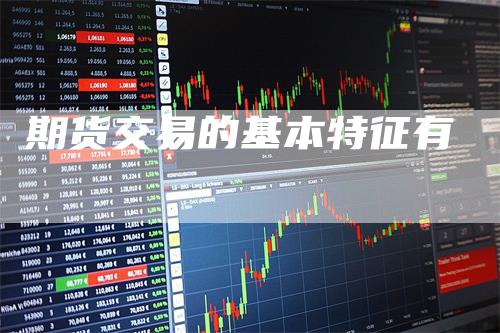 期货交易的基本特征有