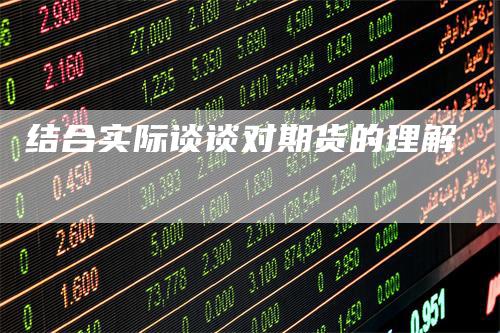 结合实际谈谈对期货的理解