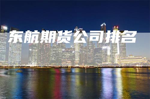 东航期货公司排名