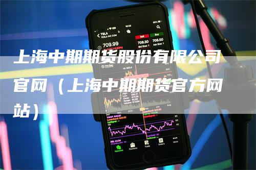 上海中期期货股份有限公司官网（上海中期期货官方网站）