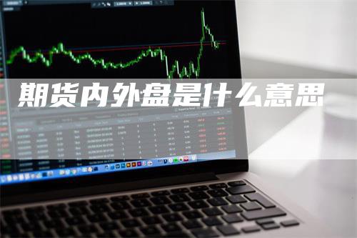 期货内外盘是什么意思