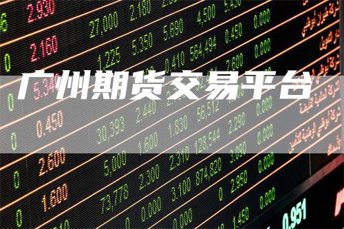广州期货交易平台