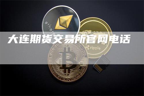 大连期货交易所官网电话