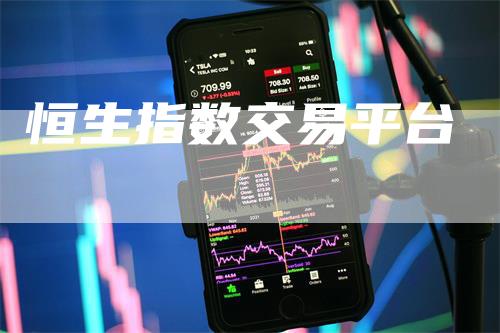 恒生指数交易平台