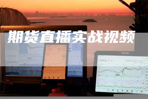 期货直播实战视频