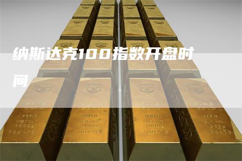 纳斯达克100指数开盘时间