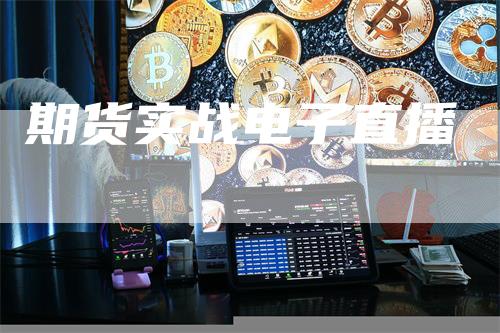 期货实战电子直播
