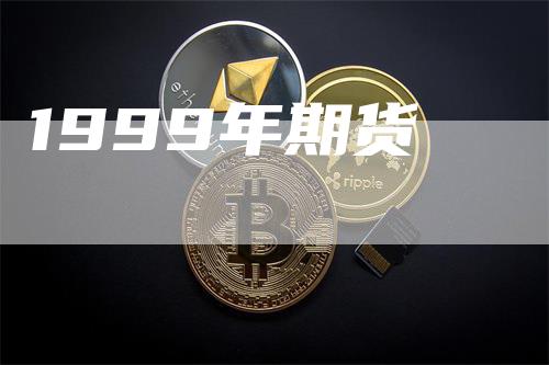 1999年期货