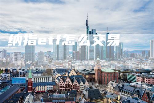 纳指etf怎么交易