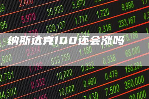 纳斯达克100还会涨吗