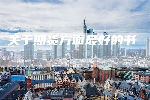 关于期货方面最好的书