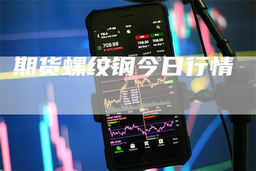 期货螺纹钢今日行情
