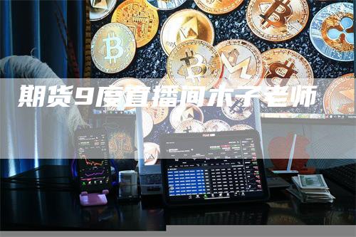 期货9度直播间木子老师