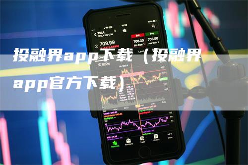 投融界app下载（投融界app官方下载）