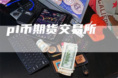 pi币期货交易所