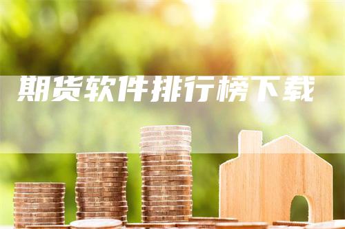 期货软件排行榜下载
