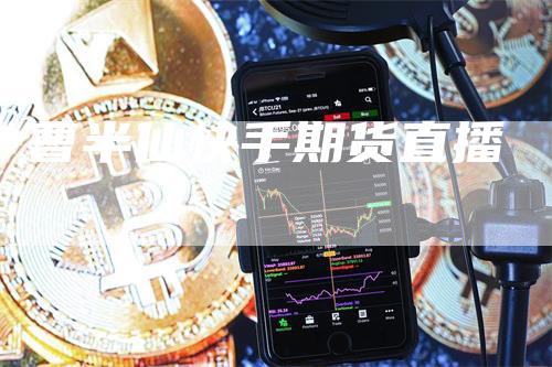 曹半仙快手期货直播
