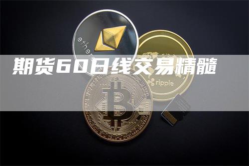 期货60日线交易精髓