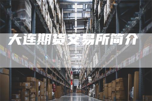 大连期货交易所简介
