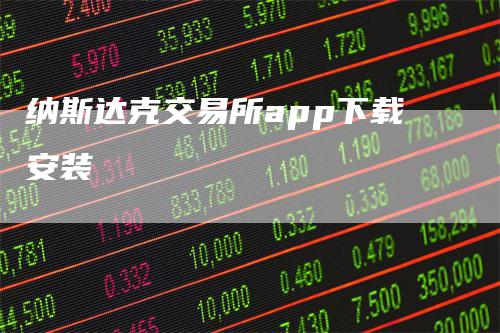纳斯达克交易所app下载安装