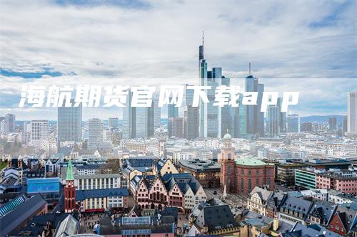 海航期货官网下载app